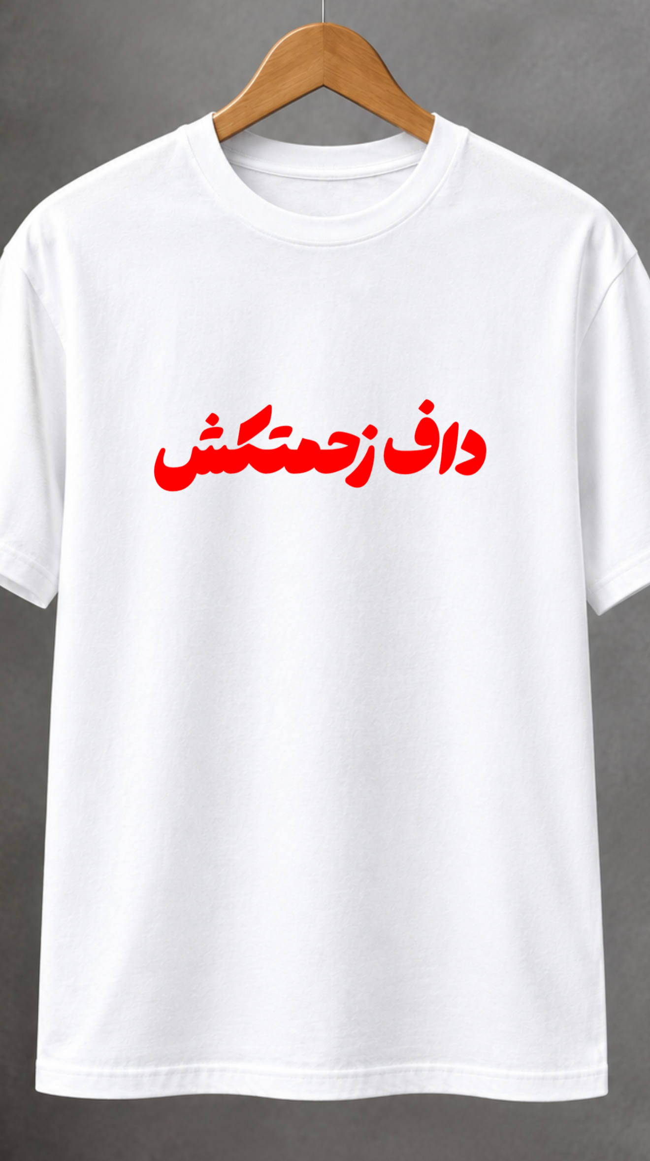 تیشرت داف زحمتکش